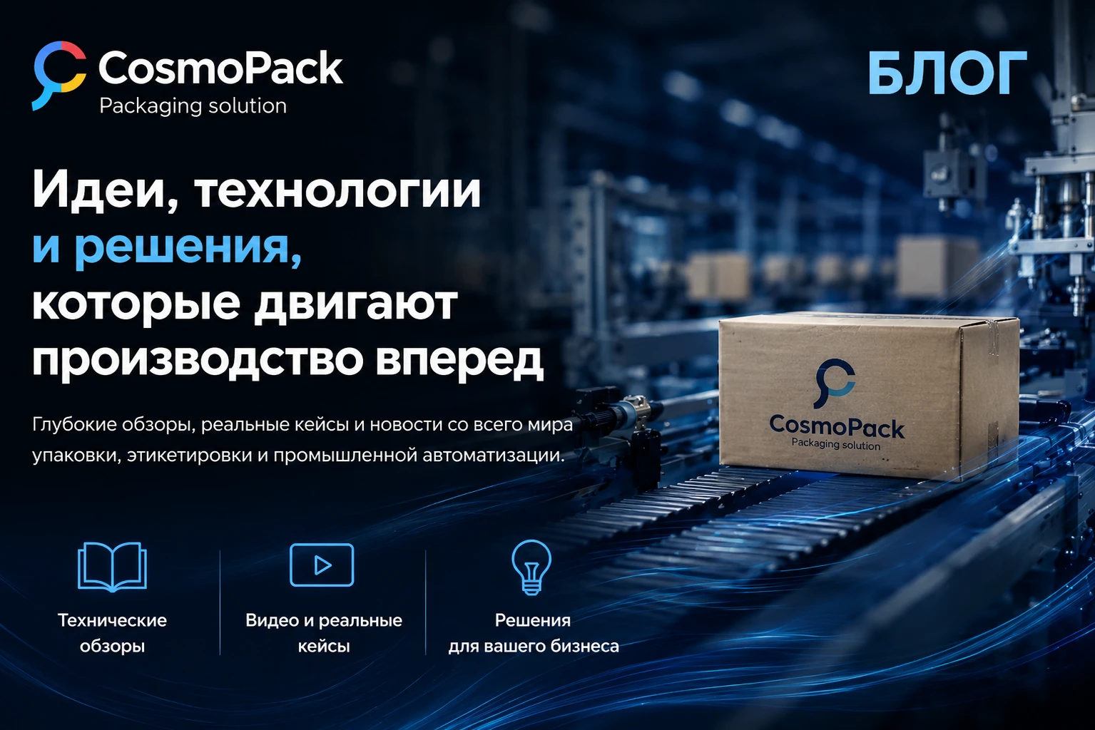 Блог Cosmopack