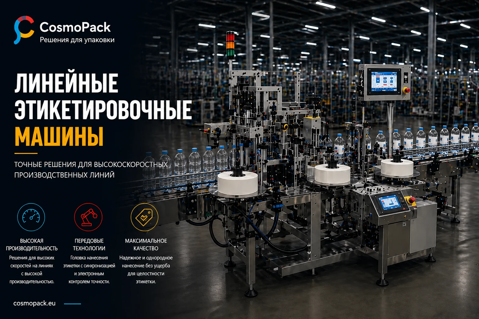 Линейные этикетировочные машины
