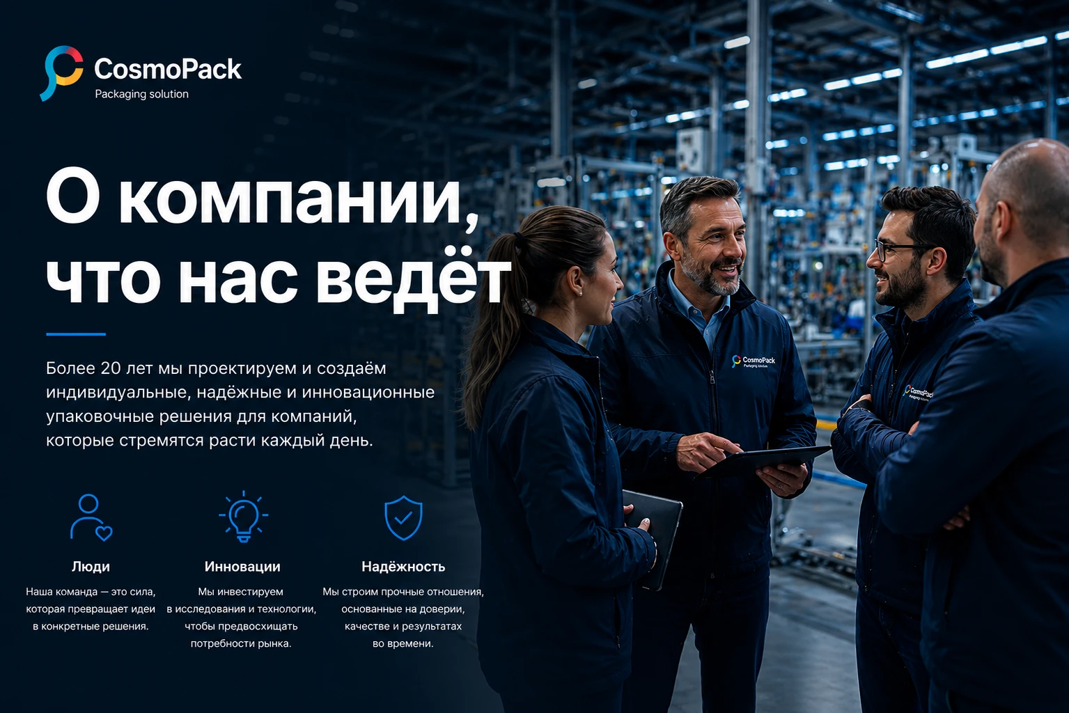 Cosmopack производитель промышленных упаковочных машин и автоматизации линий