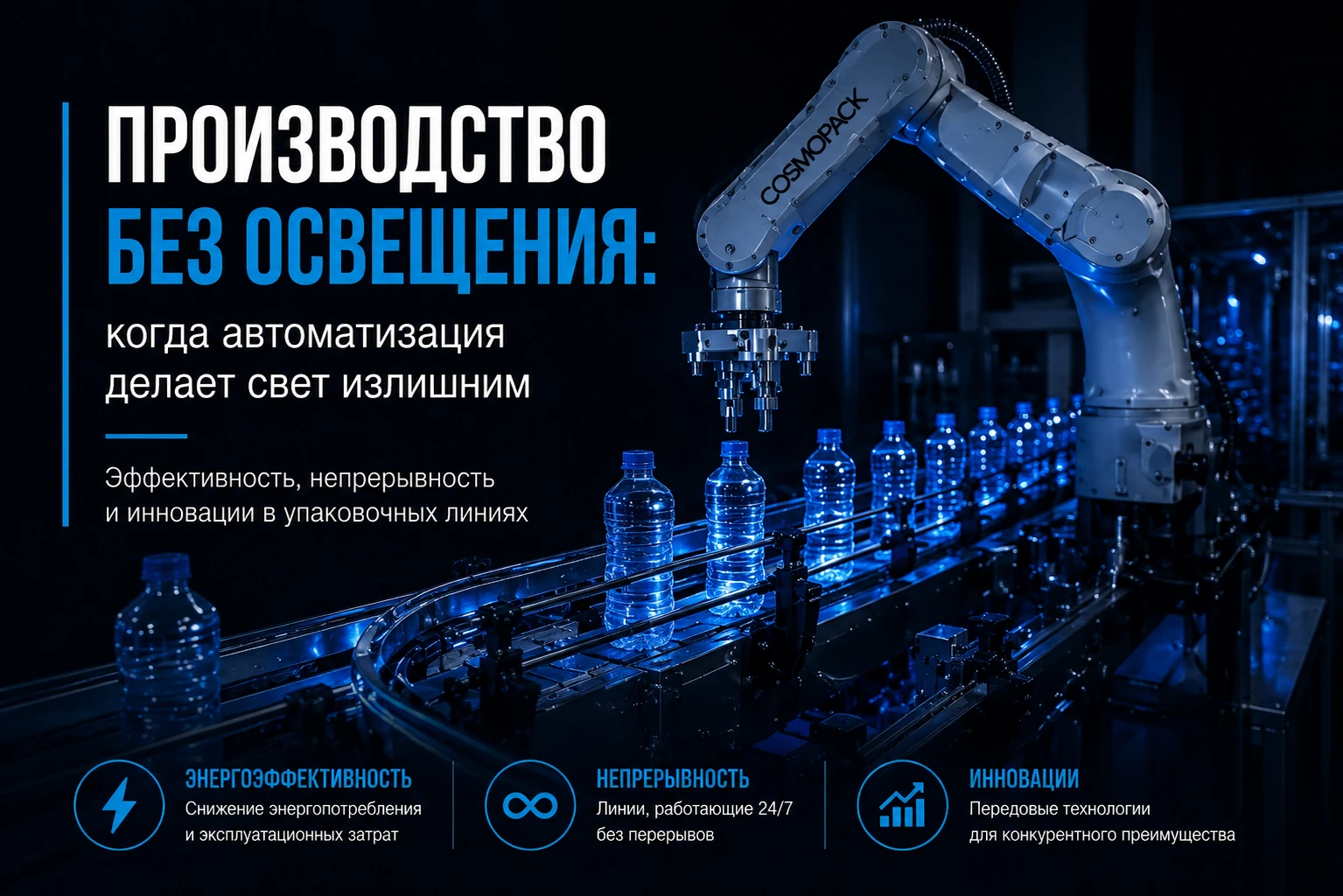 Производство в темноте с роботами и автоматическими линиями Cosmopack