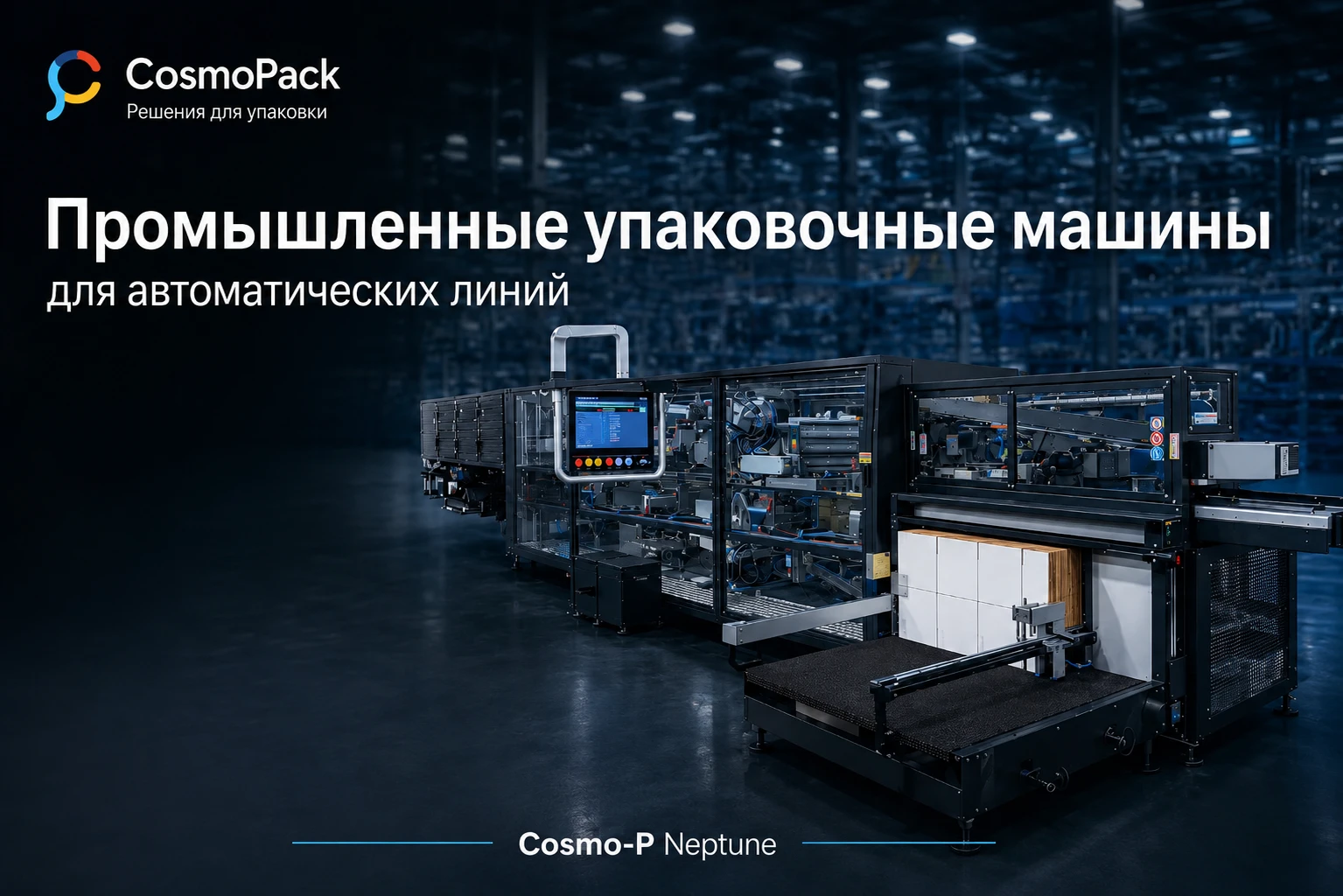 Промышленные упаковочные машины Cosmo-P Neptune