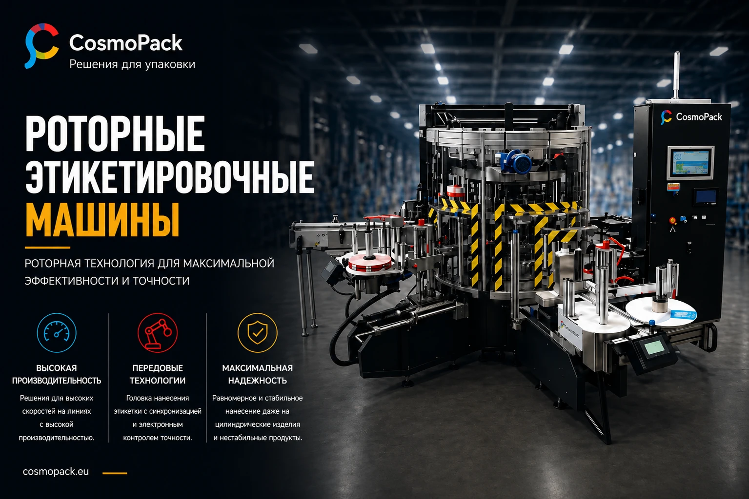 Роторные этикетировочные машины