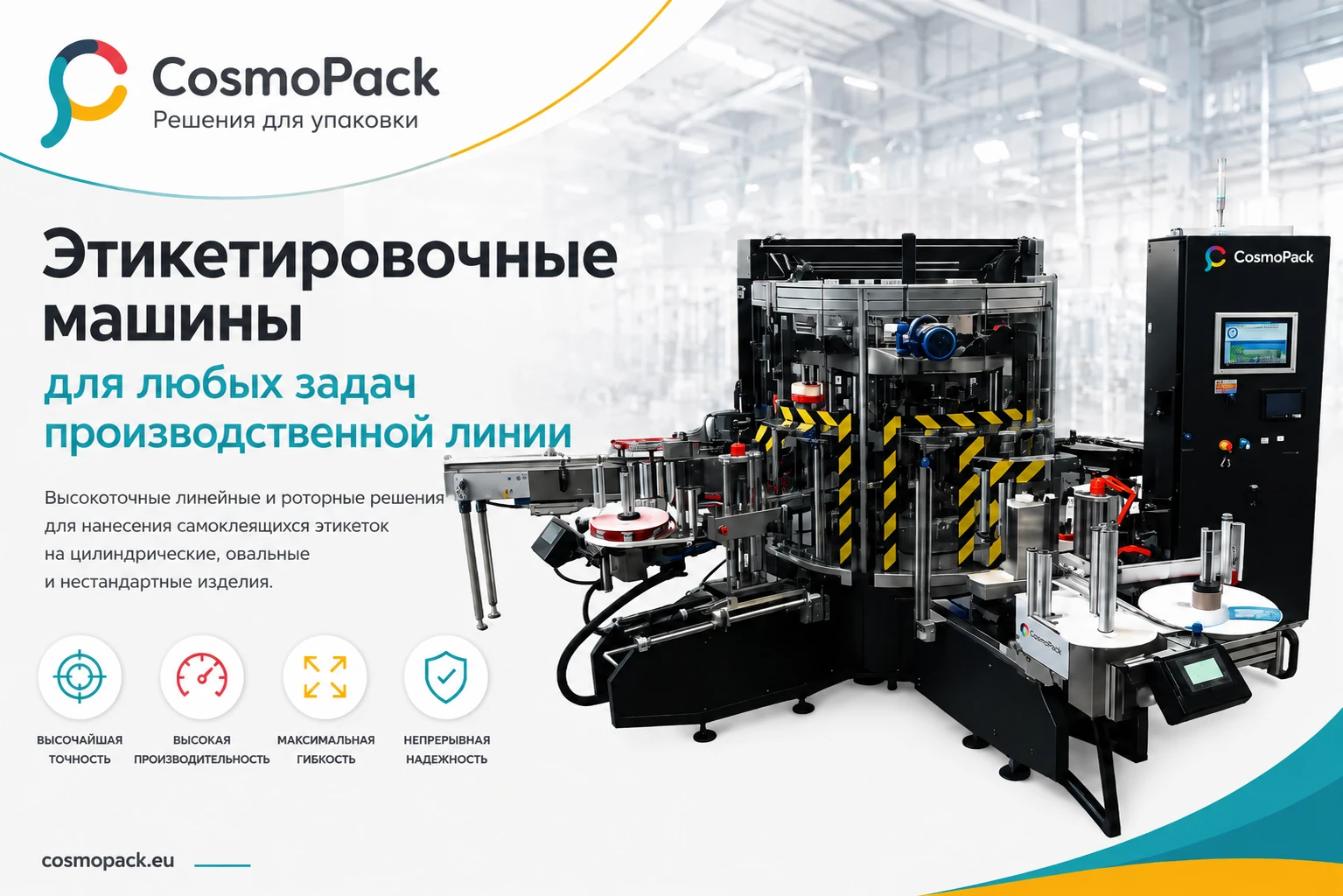 Промышленные этикетировочные машины