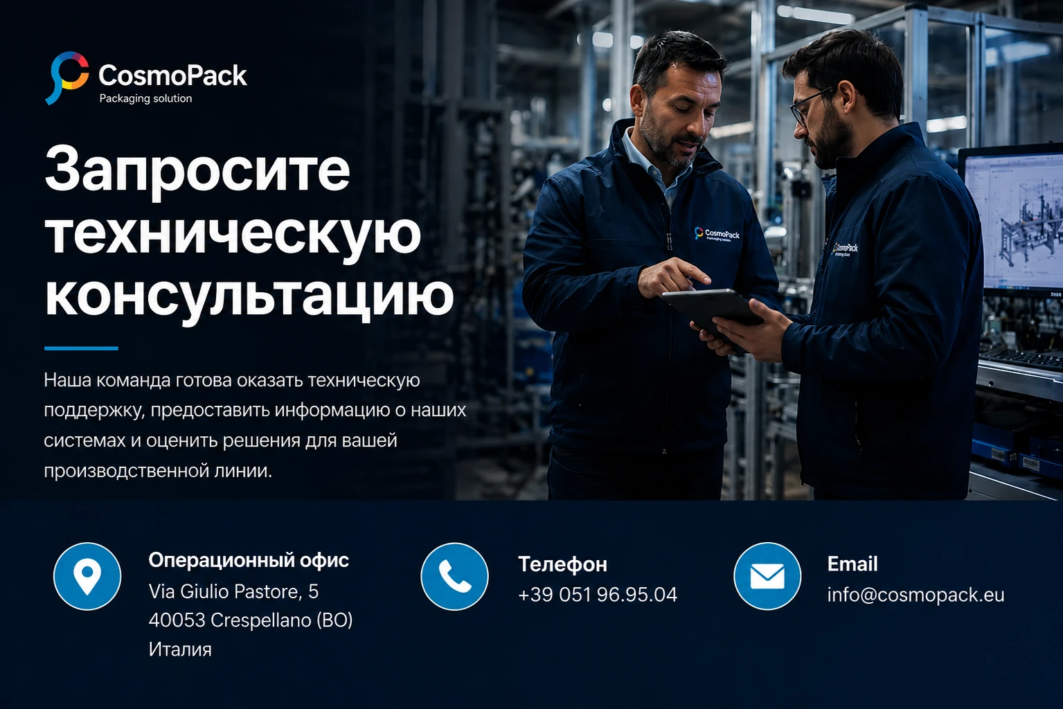 Контакты Cosmopack
