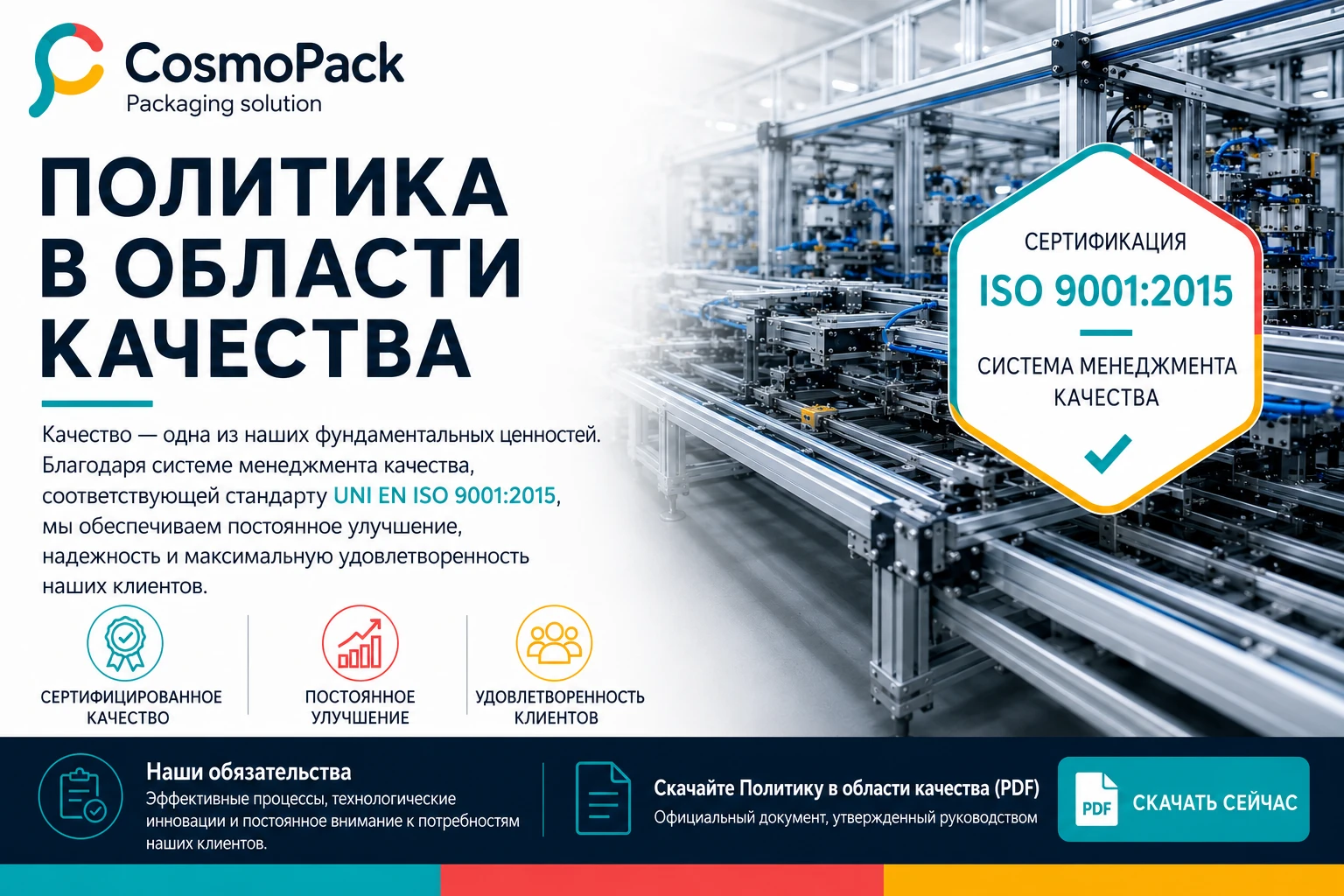 Политика в области качества Cosmopack – Система менеджмента качества UNI EN ISO 9001:2015